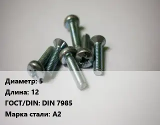 Винт 5х12 DIN 7985 Сталь: А2
